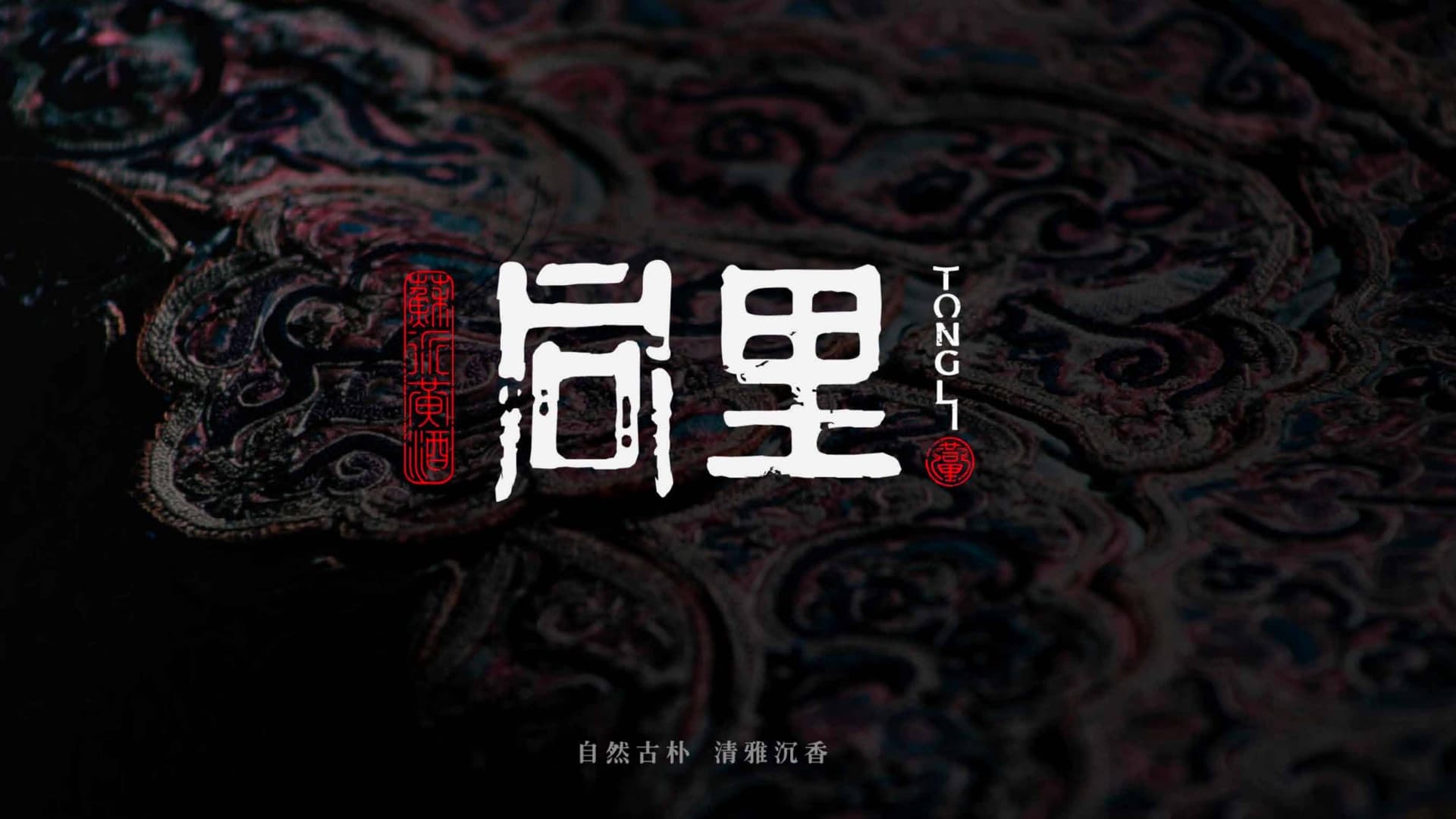 同里 · 东方人文品牌视觉 1