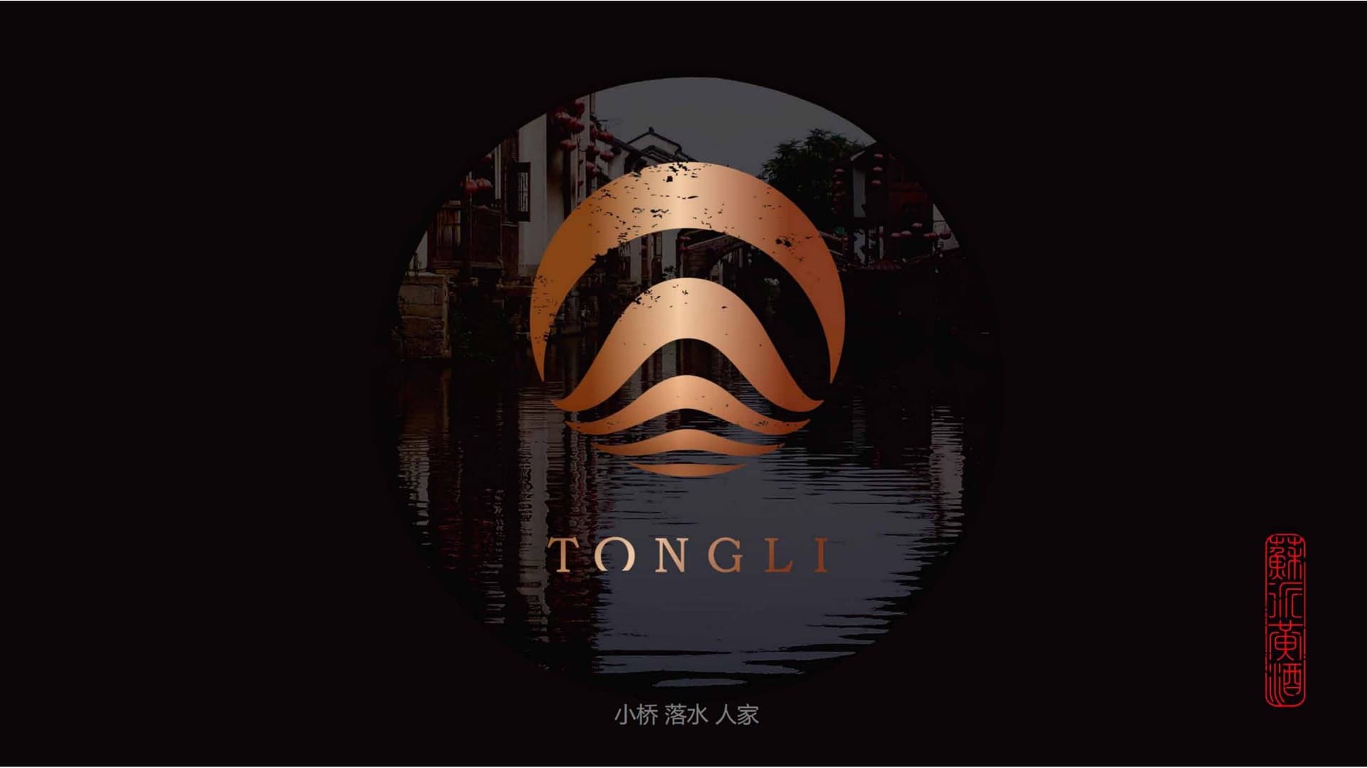 同里 · 东方人文品牌视觉 2